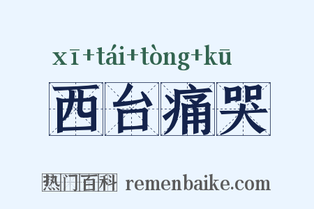 西台痛哭是什么意思的图片